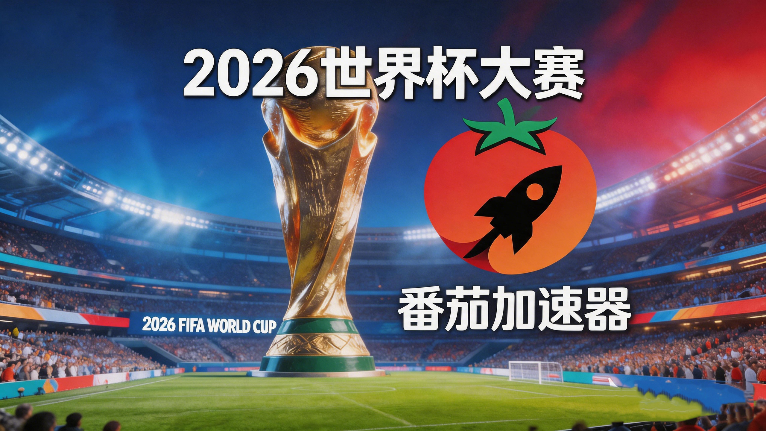 在加拿大看世界杯中文直播无法播放教程