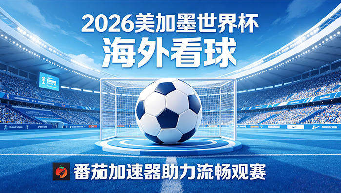 在俄罗斯看抖音世界杯直播无法播放教程