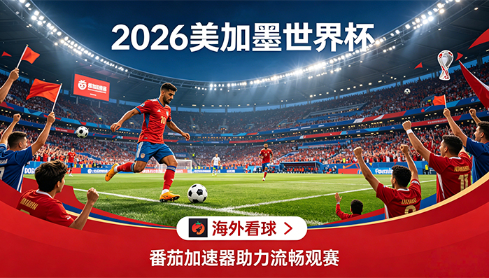 在马来西亚看B站世界杯海外无法观看教程